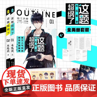 这题超纲了(印签版) 共2册 1+2完结篇 木瓜黄著晋江校园人气作者青春言情小说漫画原著言情朝俞伪装学渣校园实体书