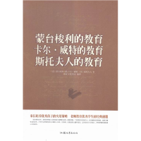 正版新书]蒙台梭利的教育卡尔维特的教育斯托夫人的教育(单卷)作