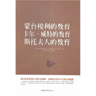 正版新书]蒙台梭利的教育卡尔维特的教育斯托夫人的教育(单卷)作