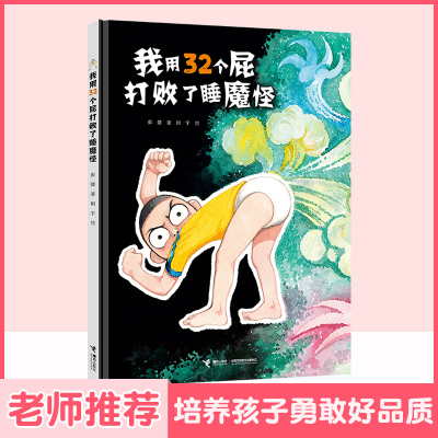 我用32个屁打败了睡魔怪彭懿原创精装彩色插图3到6岁儿童绘本图画故事书经典幼儿启蒙早教阅读幽默漫画接力出版社正版现