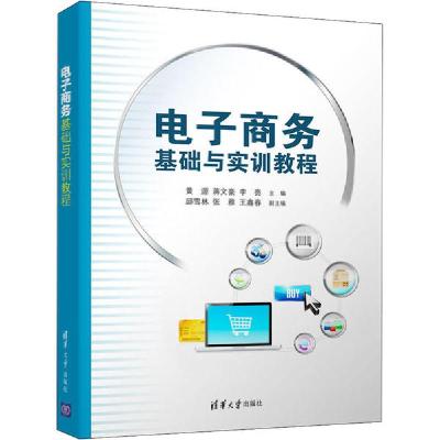 正版新书]电子商务基础与实训教程黄源9787302548843