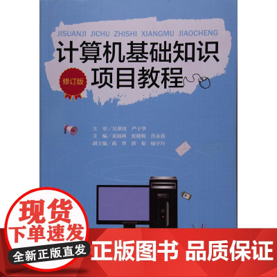 计算机基础知识项目教程(修订版)