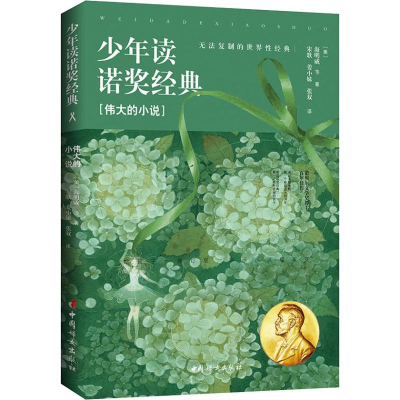 [M]少年读诺奖经典 伟大的小说-9787512716575