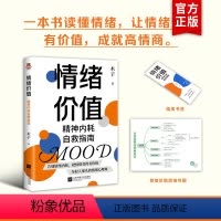 [正版]赠思维导图+书签情绪价值:精神内耗自救指南---不要什么都往心里去 远离精神内耗 让每一种情绪变得有价值年轻人