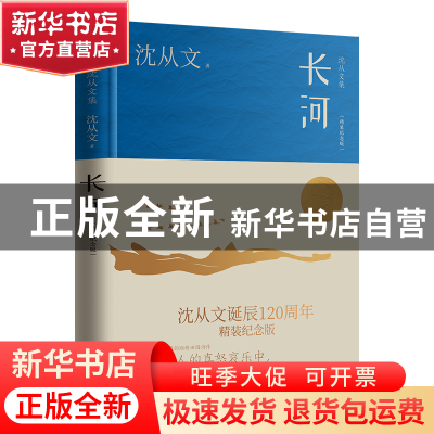 正版 长河(精装纪念版) 沈从文 江苏人民出版社 9787214275158 书