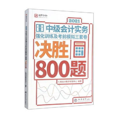 正版新书](考)(仁和(财略))2021中级会计实务强化训练及考前模
