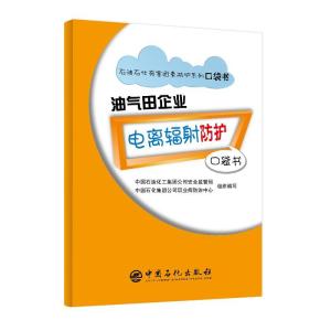 正版新书]油气田企业电离辐射防护/石油石化有害因素防护系列口