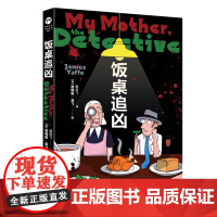 饭桌追凶 詹姆斯亚飞系列作品shou次引进出版 轻松有趣的安乐椅神探短篇 浙江文艺出版社 侦探悬疑推理小说 正版书籍