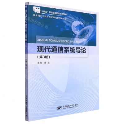 [N]现代通信系统导论(第3版十四五职业教育国家规划教材)-9787563567805