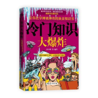 正版新书]冷门知识大爆炸:让你比学神更神奇的黄金知识书张小默
