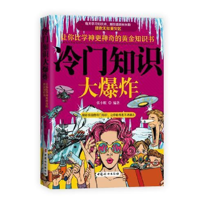 正版新书]冷门知识大爆炸:让你比学神更神奇的黄金知识书张小默