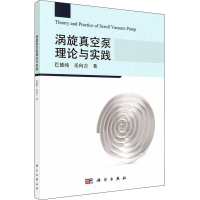 醉染图书涡旋真空泵理论与实践9787030718464