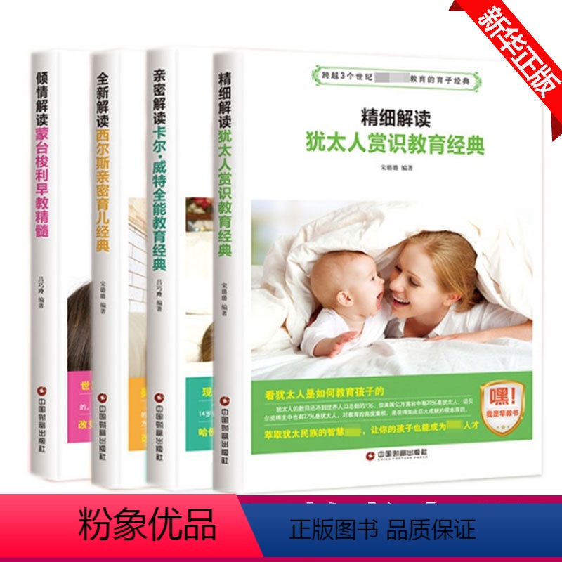 [正版]卡尔威特全能教育 西尔斯亲密育儿百科 蒙特梭利早教书 犹太人赏识全4册 卡尔威特的教育 0-12岁儿童教育心理