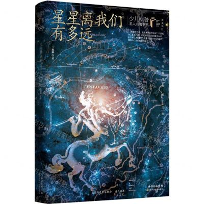 [N]星星离我们有多远(典藏版)/少儿科普名人名著书系-9787572109119