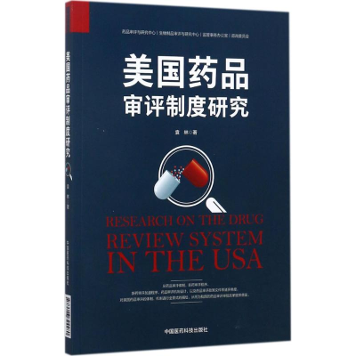 [M]美国药品审评制度研究-9787506794480