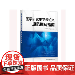 医学学位规范撰写指南
