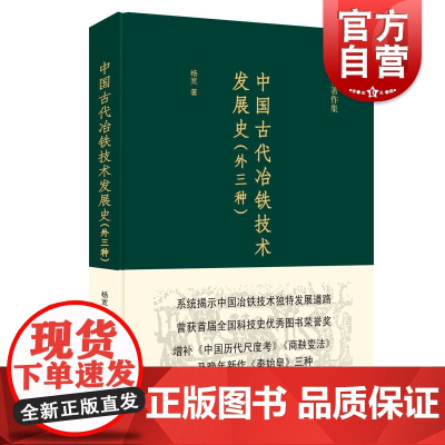 中国古代冶铁技术发展史 外三种 杨宽 中国冶铁技术发展历史 冶金工业书籍 中国专题史系列丛书 上海人民出版社
