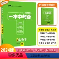 [一本中考题]生物学 全国通用 [正版]2024版星一本中考题中考生物学初一初二初三中考总复习生物专项训练一本涂书文脉教