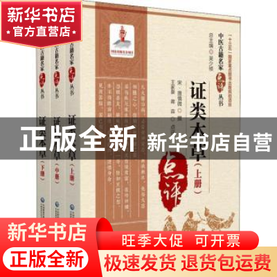 正版 证类本草 唐慎微,王家葵,蒋淼 中国医药科技出版社 97875214