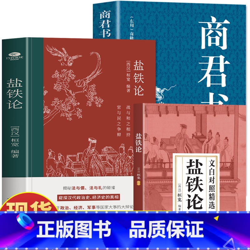[3册]盐铁论+商君书+文白对照本 [正版]盐铁论 商君书2册 商鞅变法国学经典谋略中国古代官场智慧 古代政治制度经济学