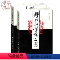 [正版]历代印学论文选上下册全套2册 金石书画篆刻史书 古今印史印学印章论著印人传印典篆刻针度理论研究 西泠印社出版社