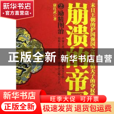 正版 崩溃的帝国:2:励精图治 康红武著 贵州人民出版社 978722110