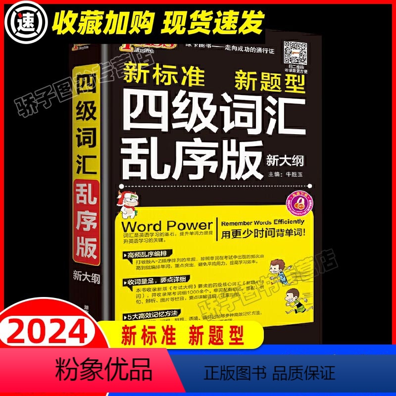 四级词汇乱序版 [正版]2024版大学英语四级词汇乱序版新标准新题型新考纲英语四级词汇手册大学英语四级词汇乱序版掌中宝口