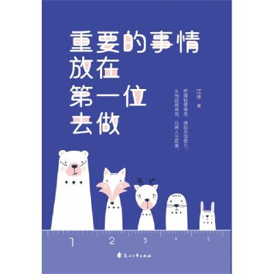 正版新书]重要的事情放在第一位去做江丰9787551146012