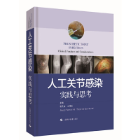 正版新书]人工关节感染(实践与思考)(精)编者:张先龙//王坤正//(