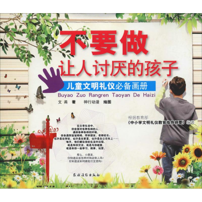 醉染图书不要做让人讨厌的孩子 儿童文明礼仪画册9787504857927
