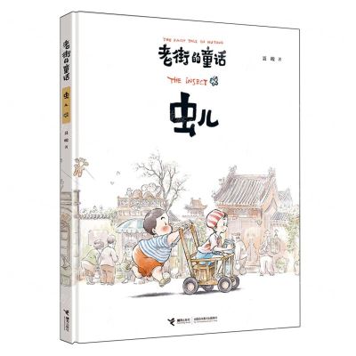 [N]虫儿(精)/老街的童话-9787544884938