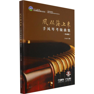 风从海上来--手风琴考级曲集(典藏版)(附音频)