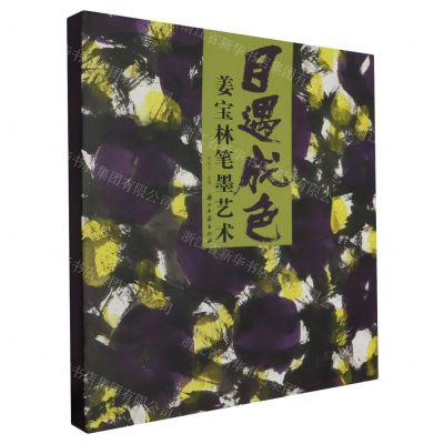 [N]目遇成色(姜宝林笔墨艺术)(精)-9787554028162