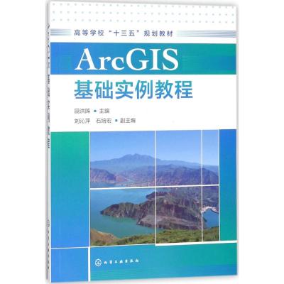 ArcGIS基础实例教程