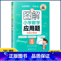 4年级应用题 小学通用 [正版]图解小学数学思维训练题1-6年级 图解小学数学计算题应用题一二三四五六年级小学奥数启蒙举