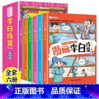 这才孩子爱看的漫画:李白诗集 [正版]这才孩子爱看的漫画苏东坡李白杜甫白居易文集小学生有声彩绘版原著青少年彩图美绘版写给