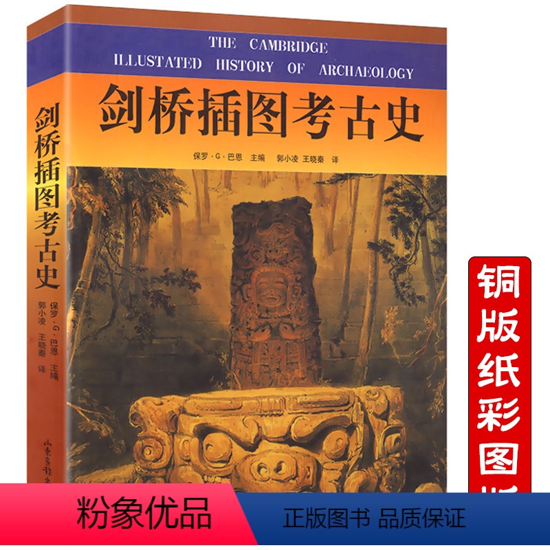 [正版]剑桥插图考古史//寻找人类考古学根源之美的考古的故事被禁止的考古学理论方法与实践文物学习考古科技考古学鼏宅禹迹