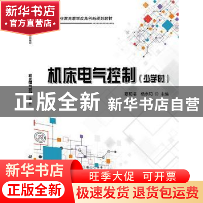 正版 机床电气控制:少学时 夏和福,杨永和 著 科学出版社 97870
