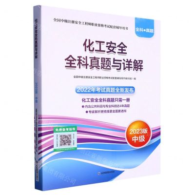 [N]化工安全全科真题与详解(2023版中级全国中级注册安全工程师职业资格考试配套辅导用书)-9787502099565