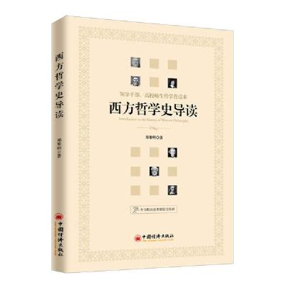 正版新书]西方哲学史导读(领导干部高校师生哲学普读本)郑黎明