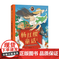 杨红樱童话 那个骑轮箱来的蜜儿 7-10岁 杨红樱 著 儿童文学