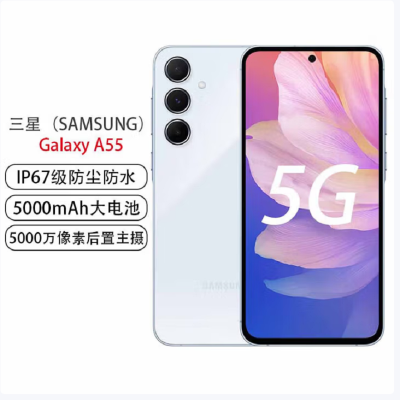 三星 SAMSUNG Galaxy A55 12GB+256GB 浅瓷蓝 120Hz超顺滑全视屏 IP67级防尘防水 5000mAh长续航 5G手机