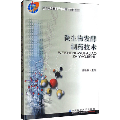 [M]微生物发酵制药技术-9787811175356