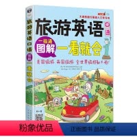 [正版] 图解旅游英语口语一看就会 旅游英语口语大全 自学英语口语书籍 旅行英语应急口语入门 出国国旅游英语口语 旅游