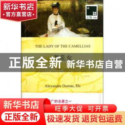 正版 茶花女(赠英文版)/双语译林 (法国)小仲马|译者:董强 译林 9