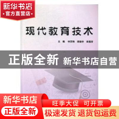 正版 现代教育技术 钟芝和,胡建中,袁慎芳 上海财经大学出版社有