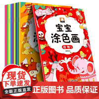 幼儿画画启蒙教材涂鸦画10册涂色书宝宝涂涂乐描画书 0-2-3-4-5-6-7-8岁儿童简笔画绘画本填图大全入门简单美术