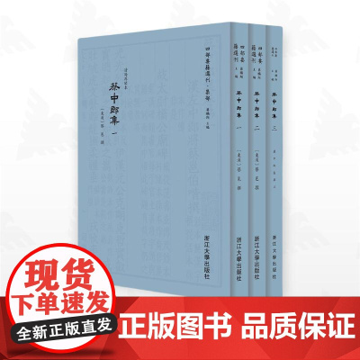 蔡中郎集/四部要籍选刊·集部/蔡邕撰/蒋鹏翔主编/浙江大学出版社
