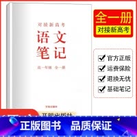 对接新高考-语文笔记 高中通用 [正版]对接新高考高一年级学习笔记书学习学科笔记语文数学英语政治历史地理生物开明出版社高