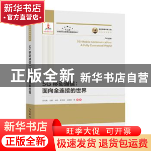 正版 5G移动通信:面向全连接的世界:a fully connected world 刘